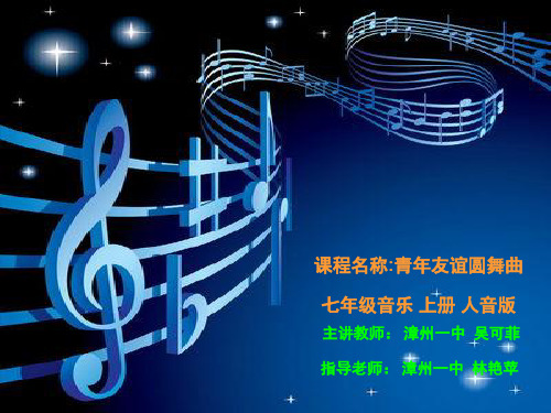 人音版初中七年级上册音乐(简谱)【教学课件】青年友谊圆舞曲