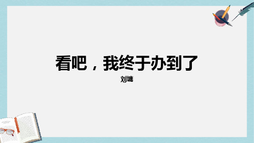 人教版中职语文基础模块下册第12课《看吧!我终于办到了》ppt课件3