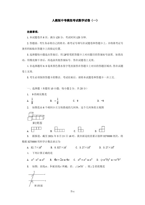 人教版中考模拟考试数学试卷及答案(共七套)