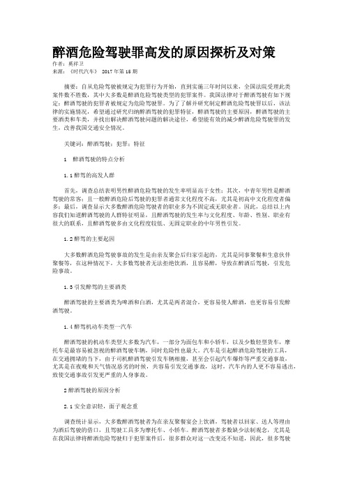 醉酒危险驾驶罪高发的原因探析及对策
