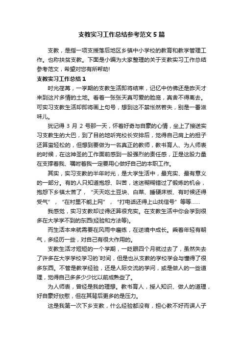 支教实习工作总结参考范文5篇