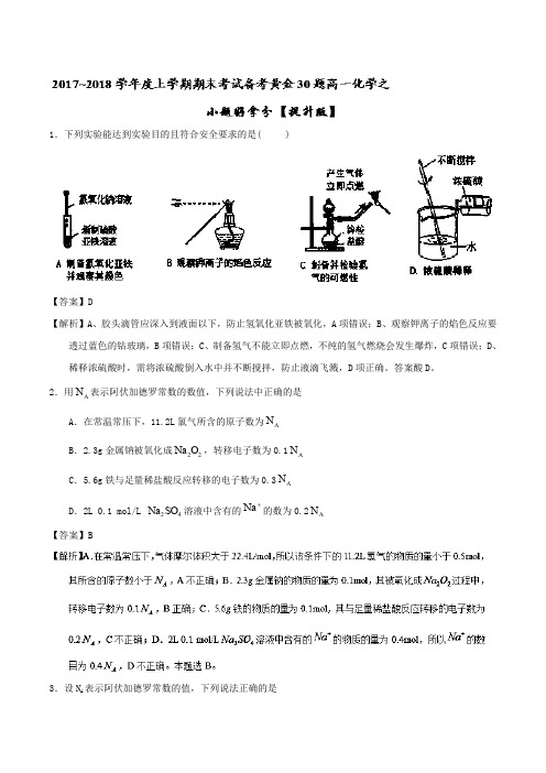 专题03 小题好拿分(提升版)-2017-2018学年上学期期末复习备考高一化学黄金30题(必修1)含解析