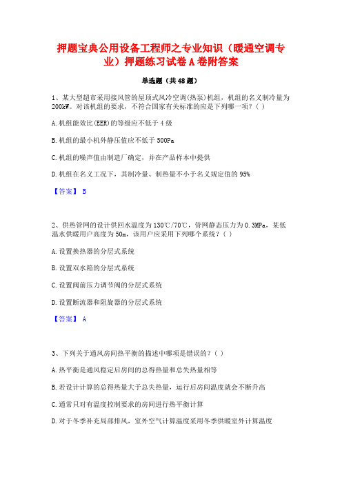 押题宝典公用设备工程师之专业知识(暖通空调专业)押题练习试卷A卷附答案