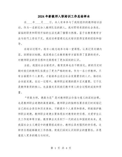 2024年新教师入职培训工作总结样本（3篇）