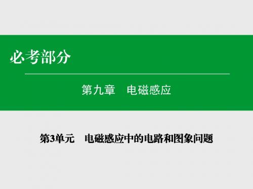 【名师伴你行】2016年高考物理一轮复习(课件+练习):第九章 电磁感应 第3单元