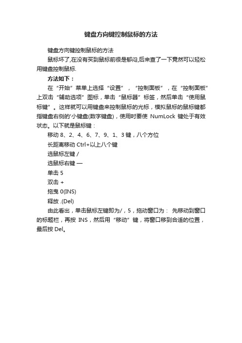 键盘方向键控制鼠标的方法