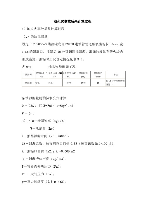 池火灾事故后果计算过程