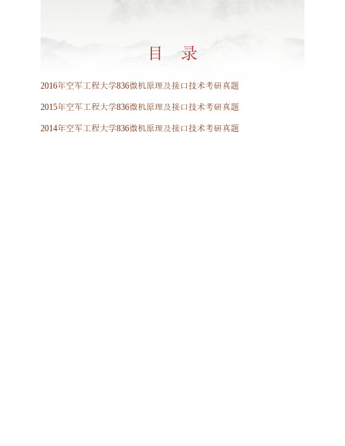 (NEW)空军工程大学防空反导学院《836微机原理及接口技术》历年考研真题汇编