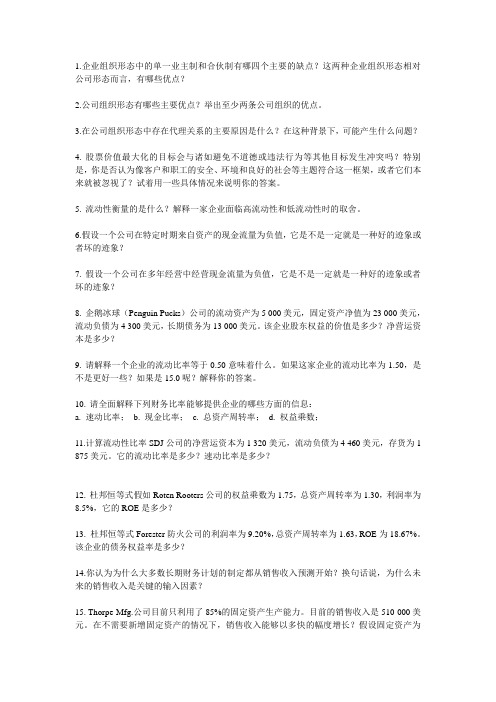 公司理财复习提纲