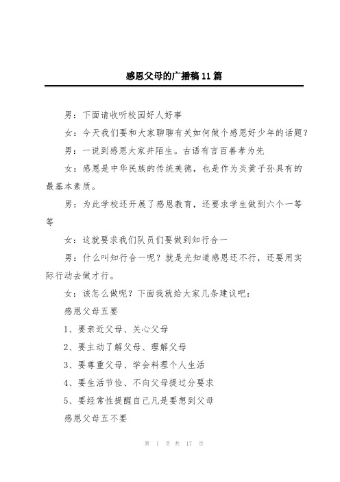 感恩父母的广播稿11篇