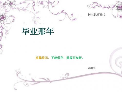 初三记事作文《毕业那年》750字(总8页PPT)