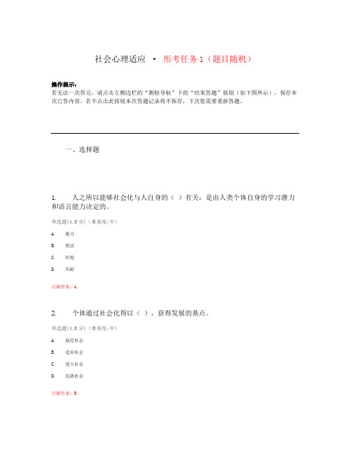 国开大学社会心理适应形考任务(1-7)参考答案及考核方式(1)