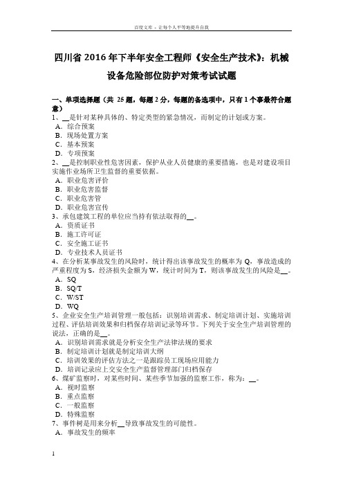 四川省2016年下半年安全工程师安全生产技术机械设备危险部位防护对策考试试题