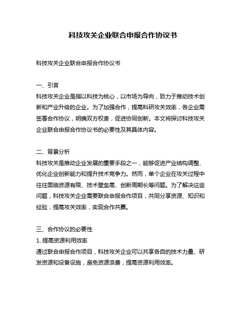 科技攻关企业联合申报合作协议书