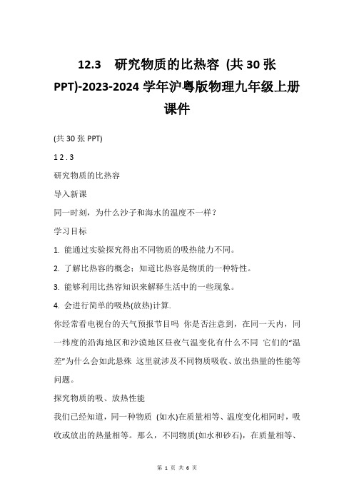 12.3  研究物质的比热容 (共30张PPT)-2023-2024学年沪粤版物理九年级上册课件