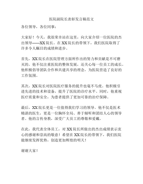 医院副院长表彰发言稿范文