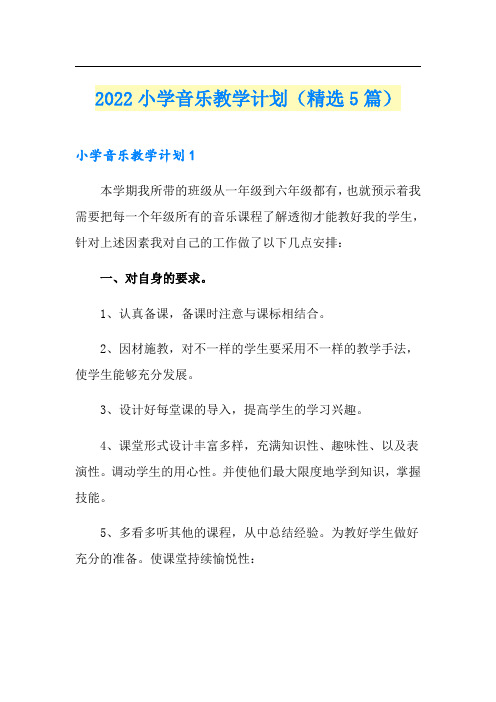 2022小学音乐教学计划(精选5篇)