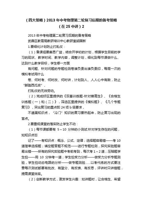 （四大策略）2013年中考物理第二轮复习后期的备考策略（在25中讲）2