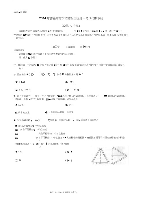 2014年四川高考数学文史类试卷及答案