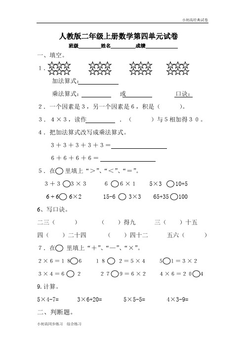 新人教版小学数学二年级上册第4单元《表内乘法一》试卷2 (2).doc