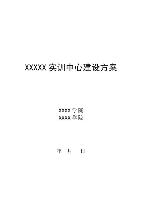 XX实训中心建设方案