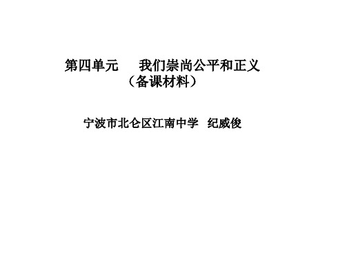 初二政治下学期我们崇尚公平和正义(201911整理)