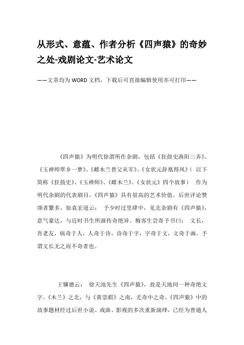 从形式、意蕴、作者分析《四声猿》的奇妙之处-戏剧论文-艺术论文