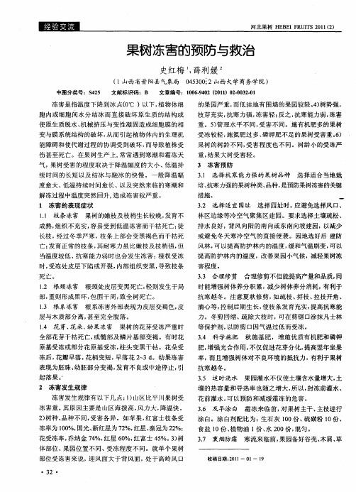 果树冻害的预防与救治