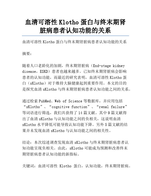 血清可溶性Klotho蛋白与终末期肾脏病患者认知功能的关系