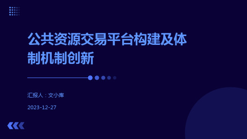 公共资源交易平台构建及体制机制创新