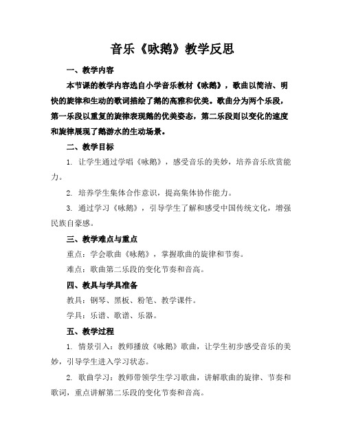 音乐《咏鹅》教学反思