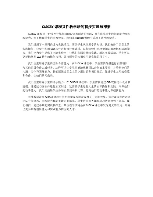 CADCAM课程共性教学法的初步实践与探索