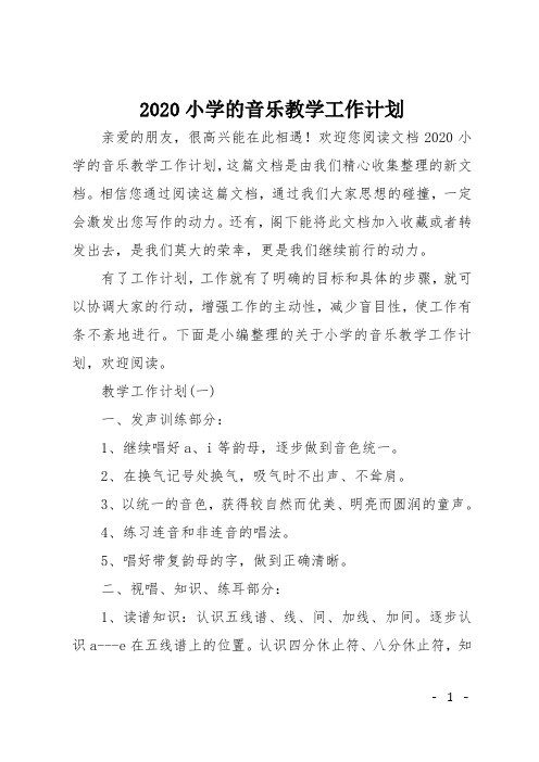 2020小学的音乐教学工作计划