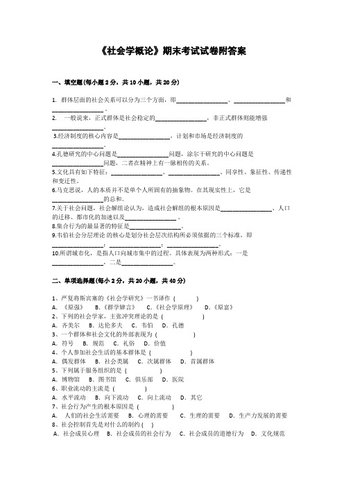 《社会学概论》期末考试试卷附答案