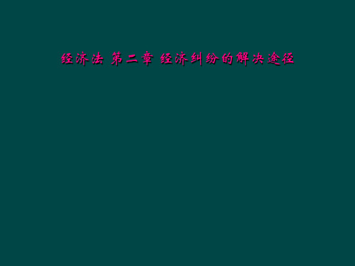 经济法 第二章 经济纠纷的解决途径