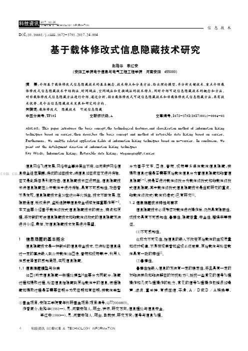 基于载体修改式信息隐藏技术研究