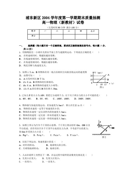 0501 浦东新区2004学年度第一学期(新)高一期终统考