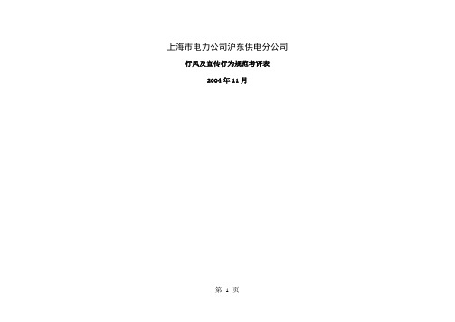 上海市电力公司沪东供电分公司行风及专职行为规范考评表-6页文档资料