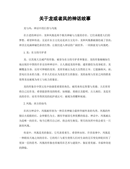 关于龙或者凤的神话故事