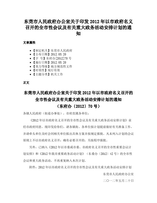 东莞市人民政府办公室关于印发2012年以市政府名义召开的全市性会议及有关重大政务活动安排计划的通知