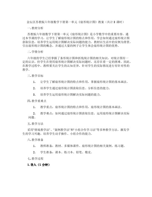 金坛区苏教版六年级数学下册第一单元《扇形统计图》教案(共计3课时)