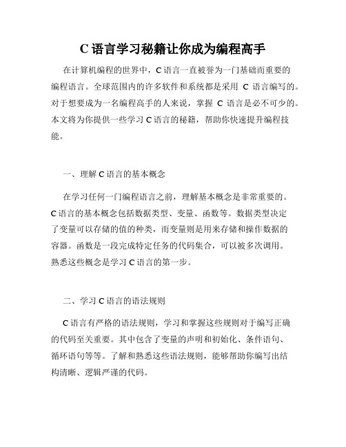 C语言学习秘籍让你成为编程高手