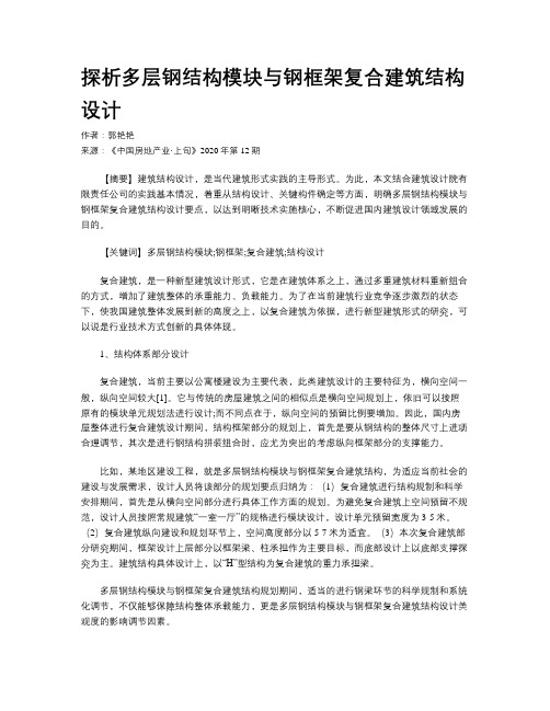 探析多层钢结构模块与钢框架复合建筑结构设计