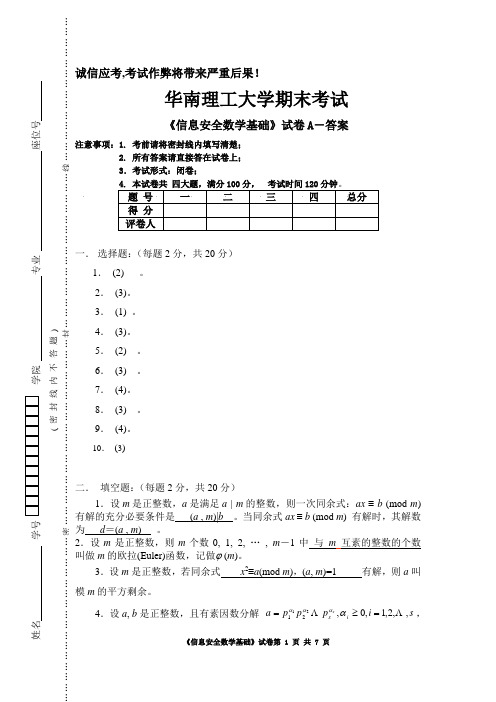 2005级信息安全数学基础试卷-A-答案