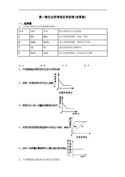 高一新生分班考试化学试卷(含答案)