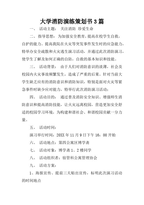 大学消防演练策划书3篇