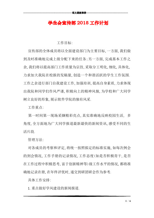 学生会宣传部2018工作计划