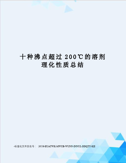 十种沸点超过200℃的溶剂理化性质总结