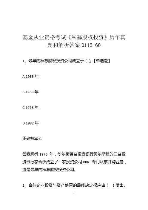 基金从业资格考试《私募股权投资》历年真题和解析答案0115-60