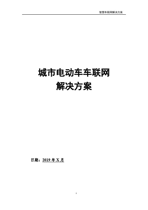 城市电动车车联网解决方案